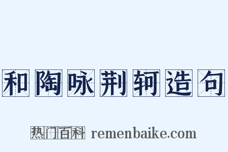 和陶咏荆轲造句是什么意思的图片